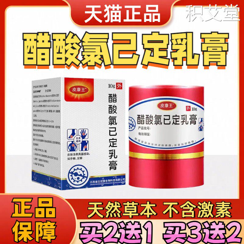 皮康王老牌子软膏止痒膏抑菌乳膏醋酸氯己定溶液正品官方旗舰店
