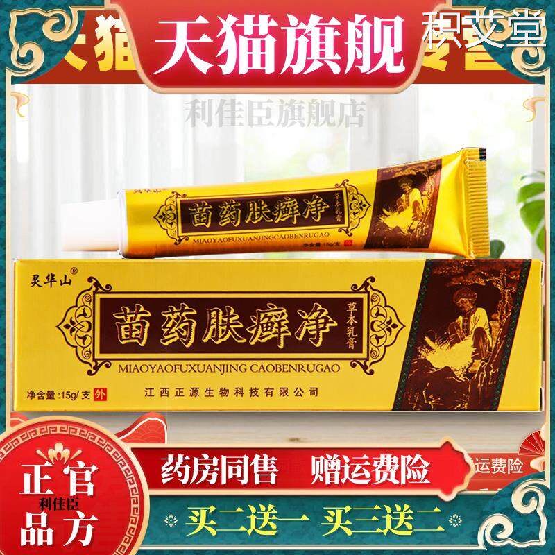 灵华山苗药肤癣净草本乳膏苗方肤藓净软膏皮肤外用止痒手脚痒正品