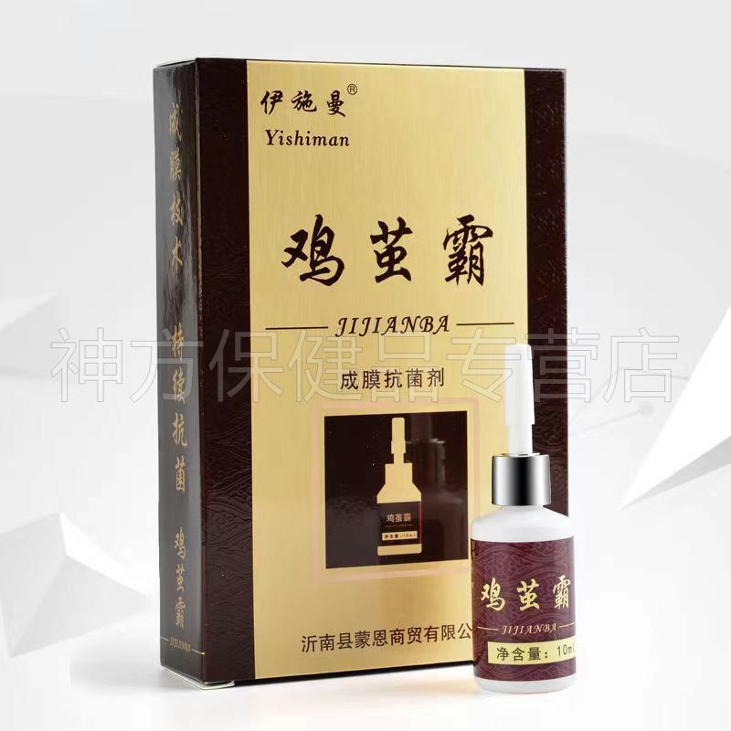 【26元/2盒】正品 伊施曼鸡茧霸成膜抗菌剂10ml鸡眼老茧疣瘊子