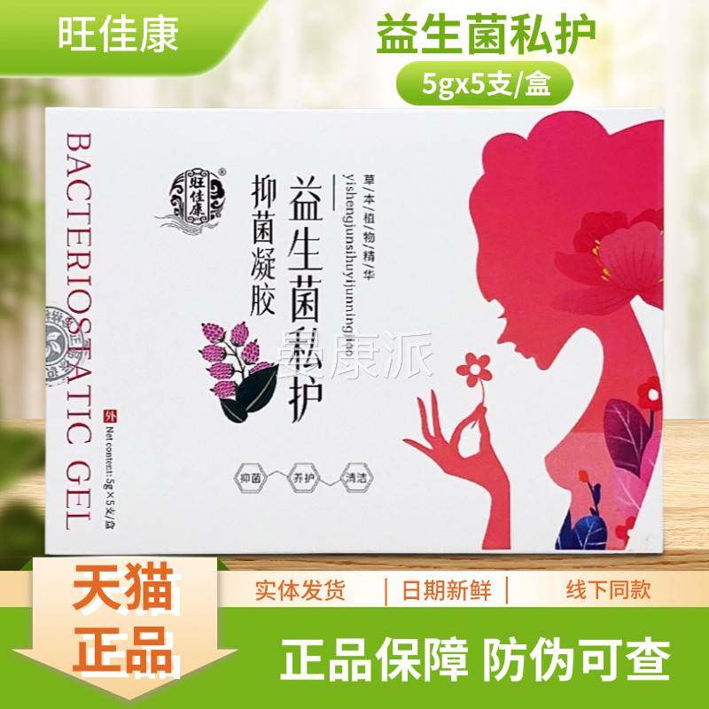 旺佳康生菌护抑菌凝5UWOg私*5益支/胶套装