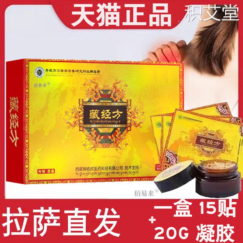 【拉萨直发】藏经方膏贴穴位压力贴颈椎腰膝关节肩周15贴+20G凝胶