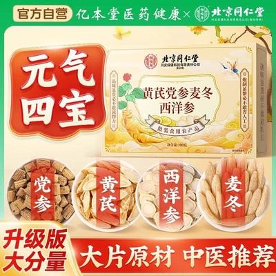 北京同仁堂元气四宝茶西洋参黄芪党参麦冬正品中官方药材旗舰店