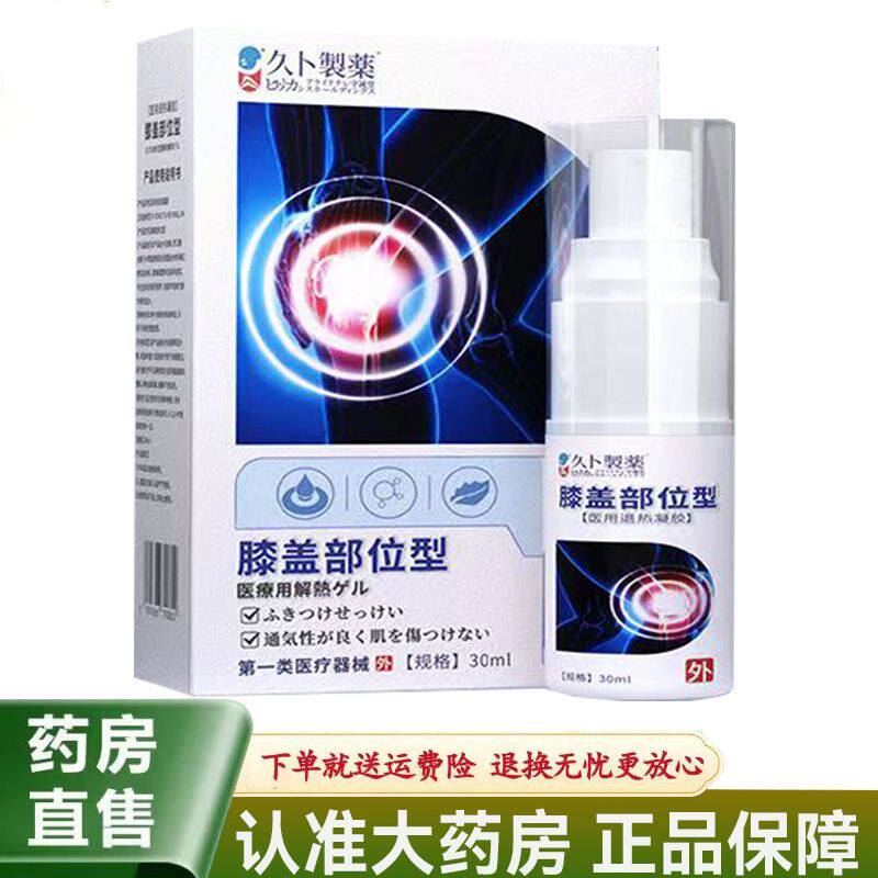 久卜制药膝盖部位型医用退热凝胶30ml腰椎肩周足跟痛风喷剂