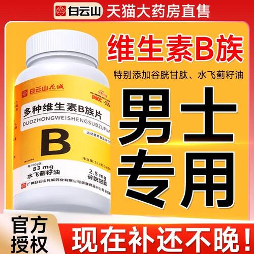 多种维生素b族复合片男士专用vB性功正品维b官方旗舰店多维提