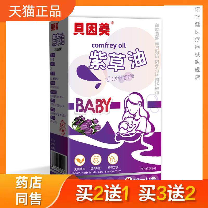 贝因美紫草油按摩精油婴幼儿童护臀膏润肤止痒抚触油草本护肤油