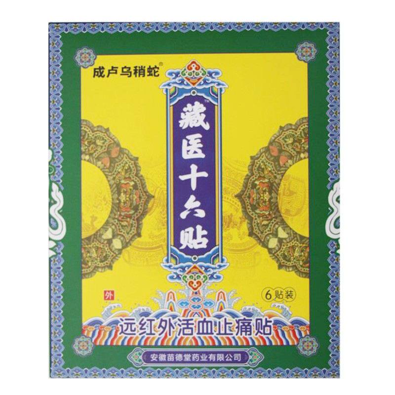 正品颈肩腰腿风湿关节疼痛贴成卢乌稍蛇藏医十六贴6贴/盒