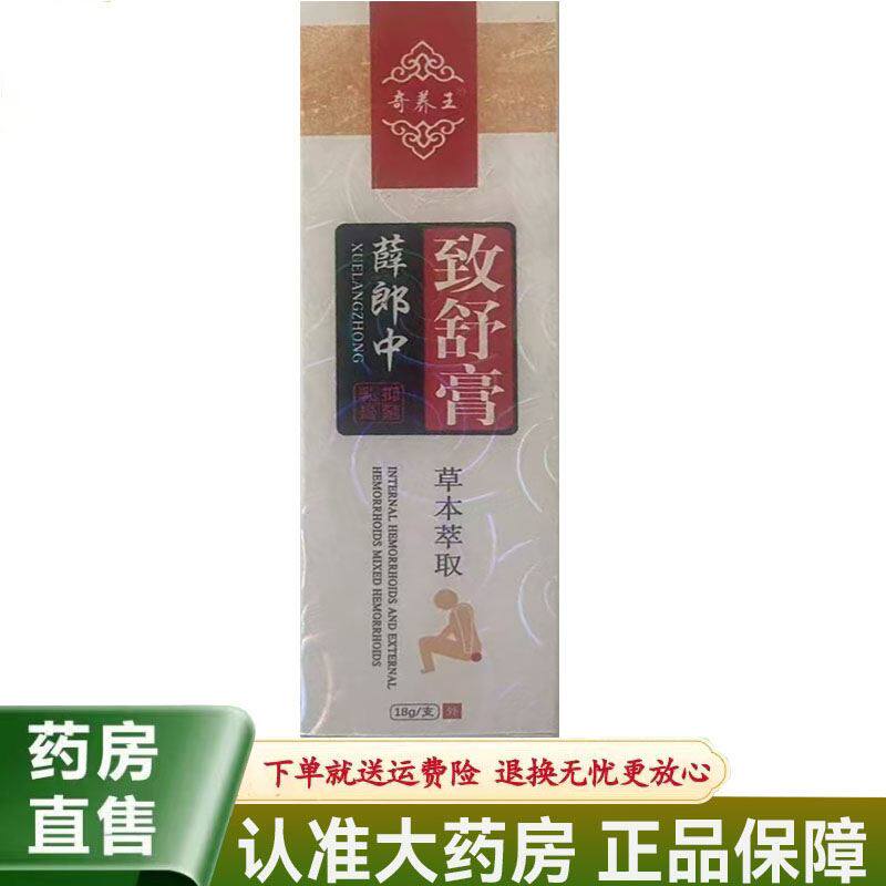 【天猫正品】奇养王薛郎中致舒膏18g/支