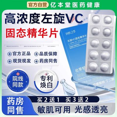 左旋维c精华片vc精华液原液维生素c冻干片烟酰胺b3官方旗舰店正品