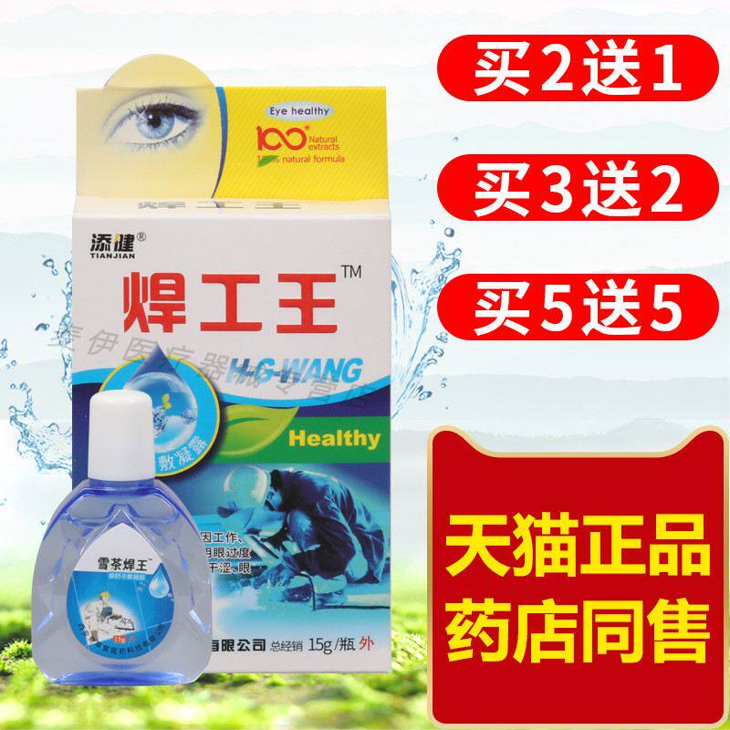 添健焊工王视明护理液电焊打眼专用抑菌护理液烧焊烧焊强光清洁
