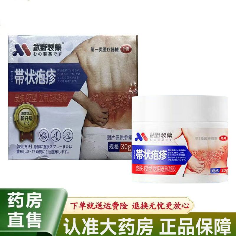 【天猫正品】武野制药带状疱疹皮肤-PZ型医用退热凝胶30g/盒