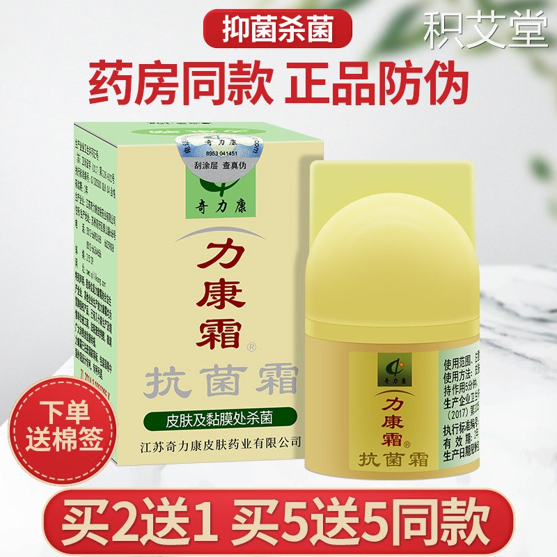 力康霜正品抗菌霜奇力康皮肤痒抑菌私处软膏旗舰店同款乳膏立康