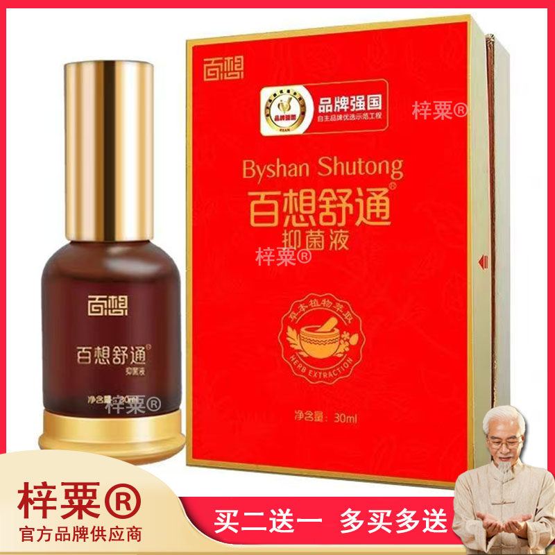 百想舒通抑菌液30ml【天猫正品】关节颈椎外用按摩油
