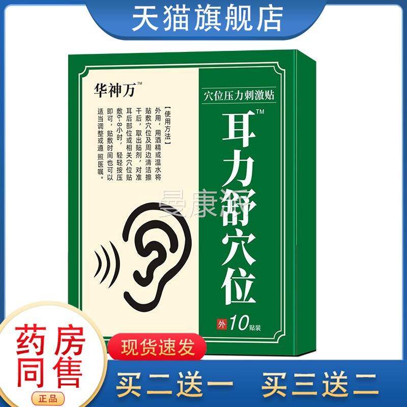 万贴正品官方旗响舰店耳力神舒PZI穴贴华神经性嗡嗡蝉鸣