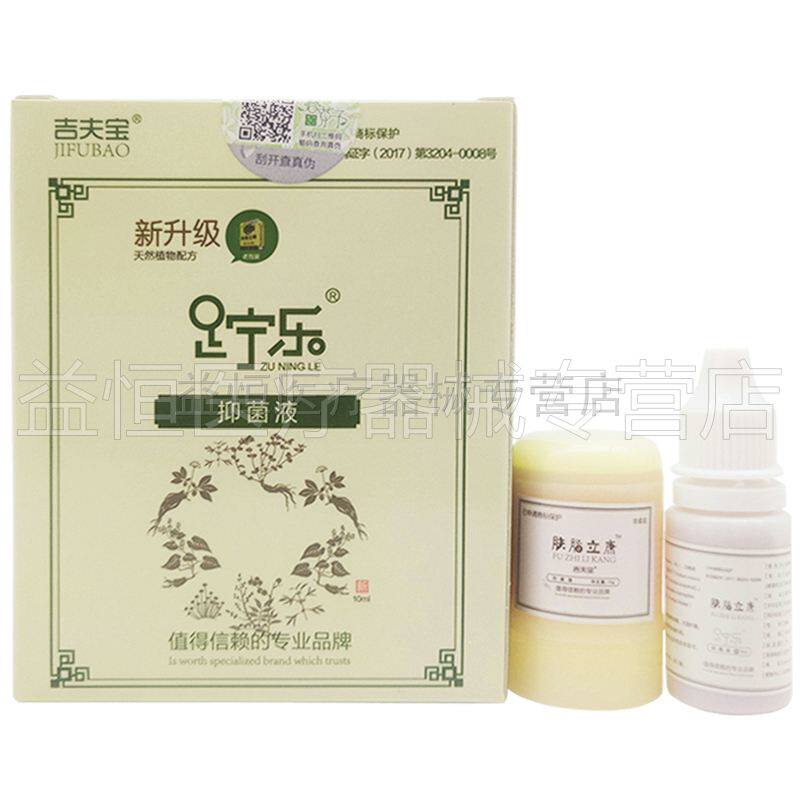 【天猫正品】吉夫宝足宁乐抑菌液10ml/盒