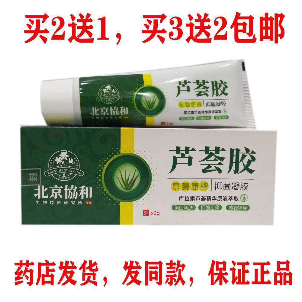 正宗买2送1包邮北京协和芦荟胶抑菌凝胶50克美白润肤库拉索芦荟胶