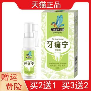 2送1 3送2广雅千方百剂牙痛宁保健液喷剂20ml