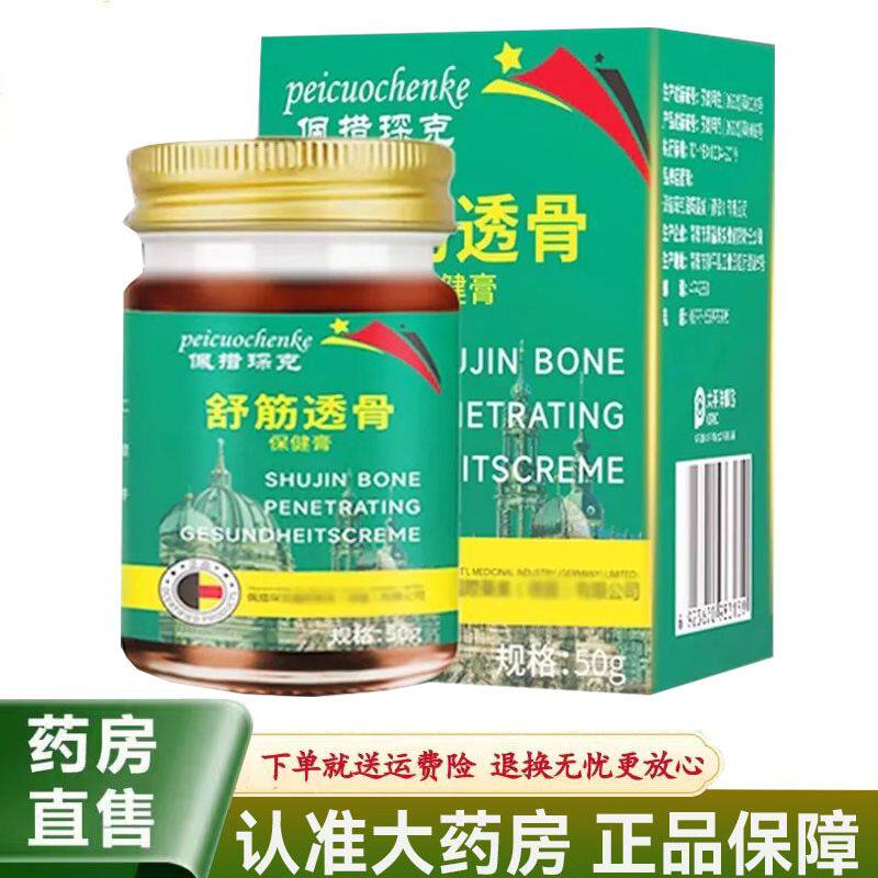 【天猫正品】佩措琛克舒筋透骨保健膏50g/盒