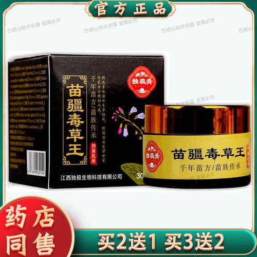 【正品保证 买5送5】独极膏苗疆毒草王抑菌乳膏30g成人皮肤外用