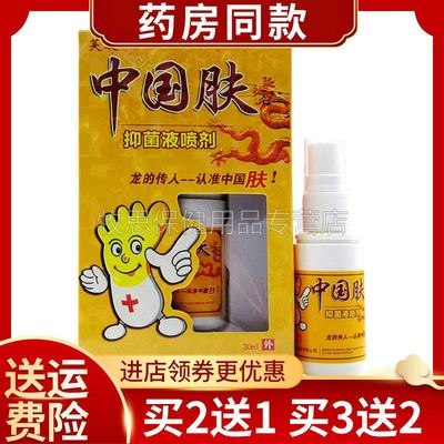 【买2送1买3送2】芙友中国肤抑菌液喷剂皮肤外用喷雾30ml