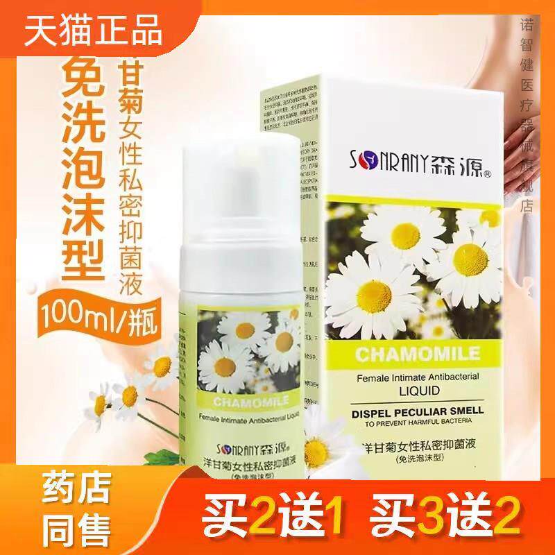 森源洋甘菊女性私密抑菌液(免洗泡沫型) 女性私处清洁正买二送一