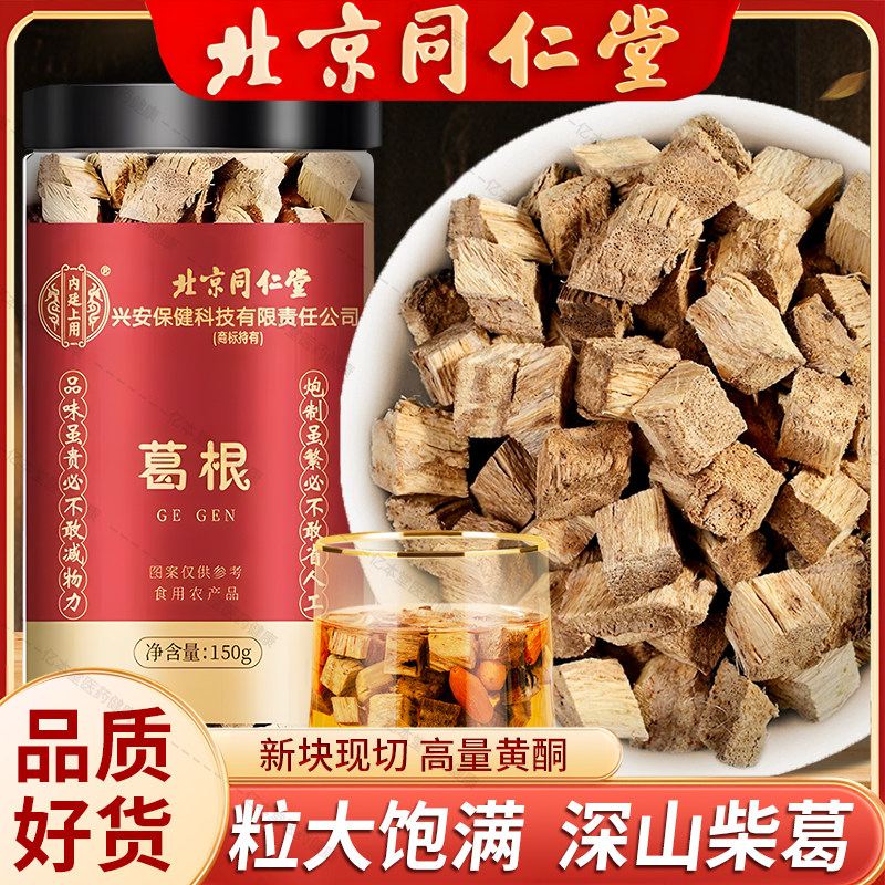 北京同仁堂葛根中药材葛根切块搭党参枸杞黄芪葛根泡水喝官方正品