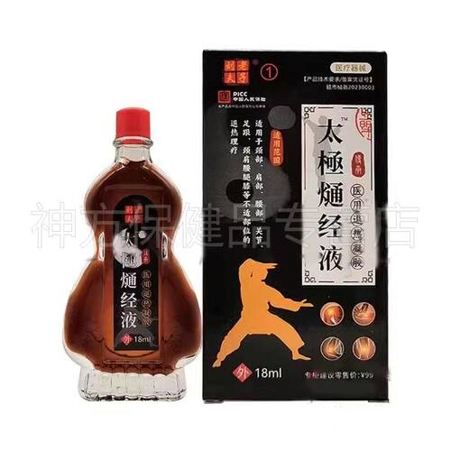 正品 刘老夫子太极熥经液18ml德宜生颈肩腰腿膝盖关节足跟痛