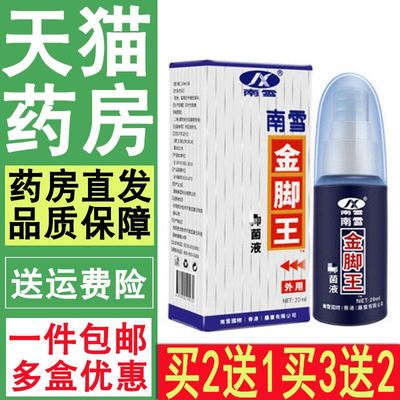 买 2送1买 3送2超值 南雪金脚王喷剂液脚部外用yi菌20ml脚臭脚痒