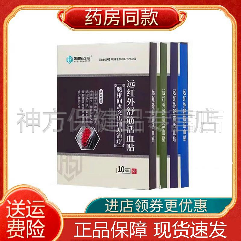 【药房同售】海斯迈斯 远红外舒筋活血贴腰椎颈椎肩周风湿关节贴