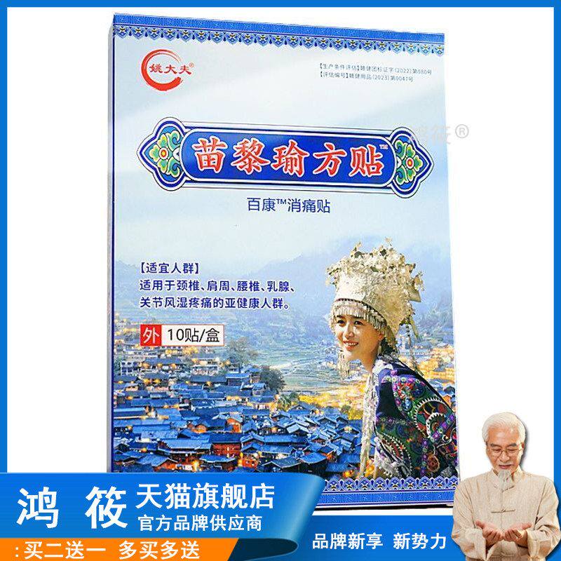 正品姚大夫苗黎瑜方贴10贴/盒