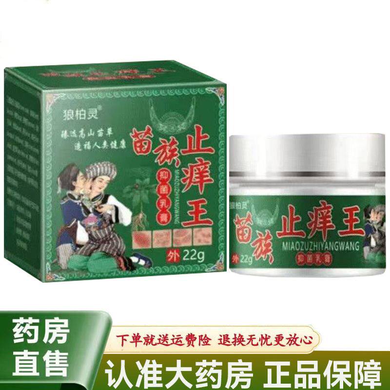 【天猫正品】狼柏灵苗族止痒王抑菌乳膏22g/盒