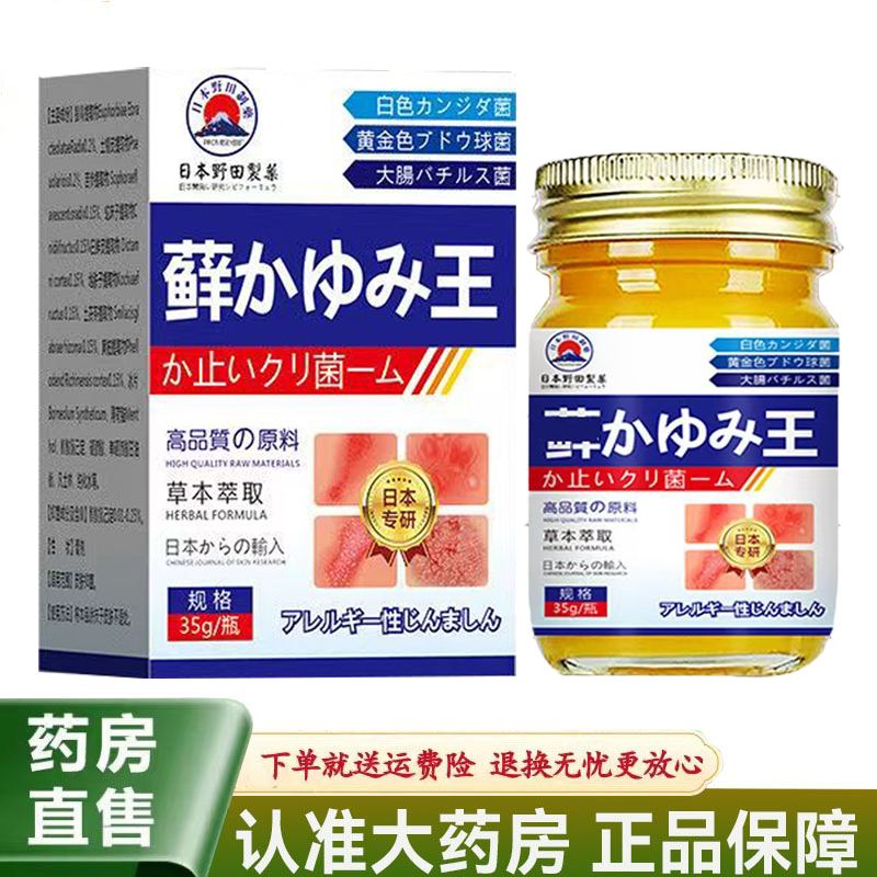 【天猫正品】日本野田制药藓王乳膏35g/盒皮肤外用草本膏