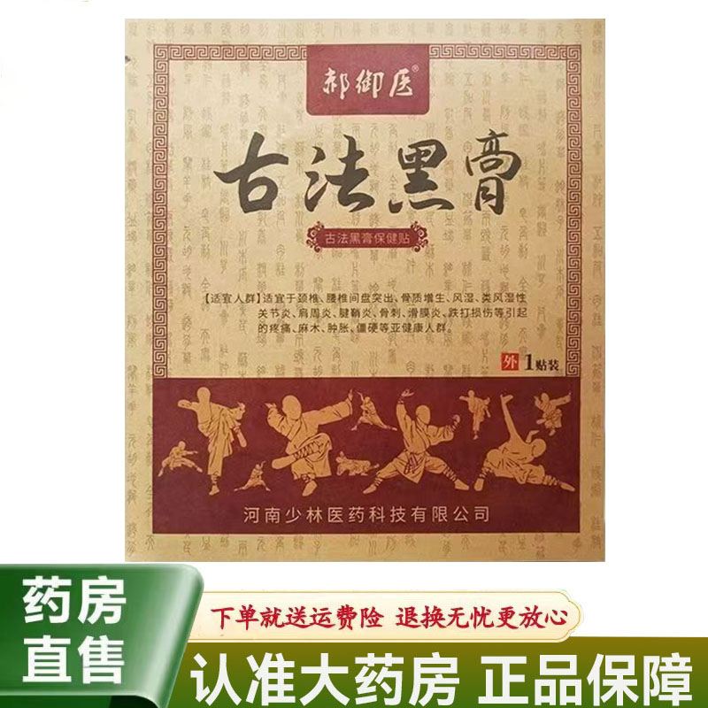 【天猫正品】郝御医古法黑膏古法黑膏保健贴布1贴装