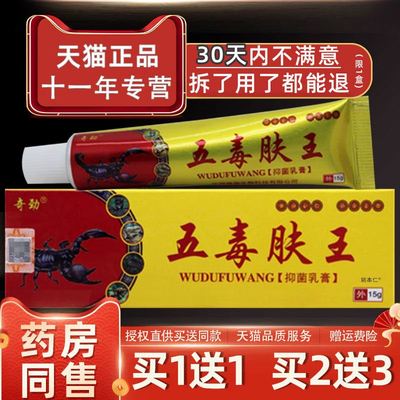 【正品买1送1】奇劲五毒肤王抑菌乳膏15克/盒 皮肤外用草本软膏