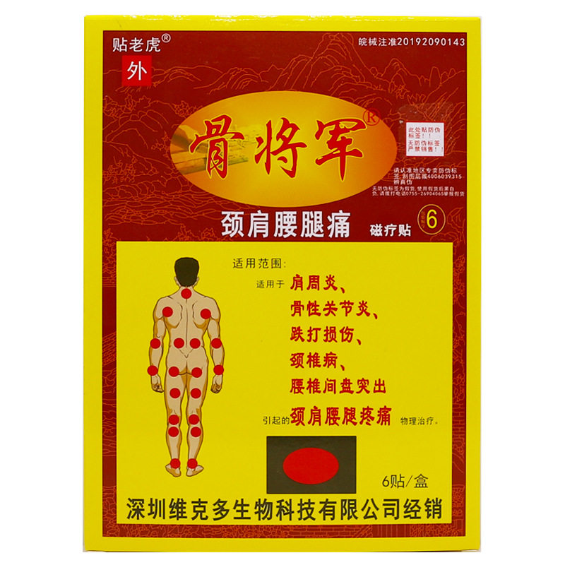 骨将颈肩腰腿磁疗贴肩周颈椎跌打腰椎关节疼贴6片正品4484