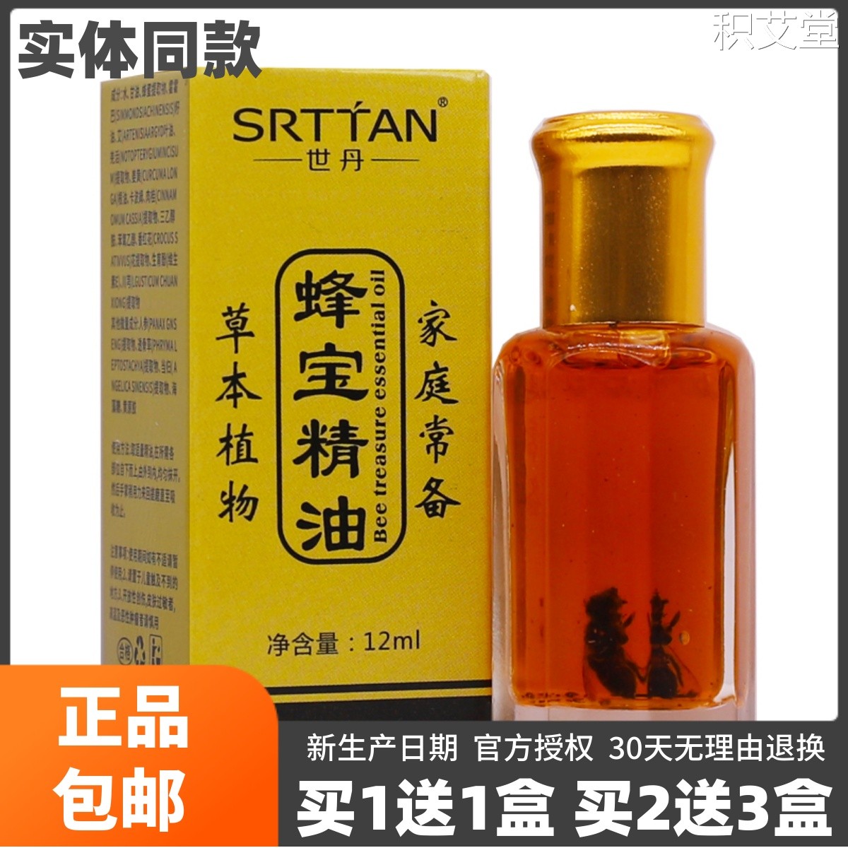 买1送1世丹蜂宝精油12ML草本植物按摩推拿舒筋舒缓关节适用液正品
