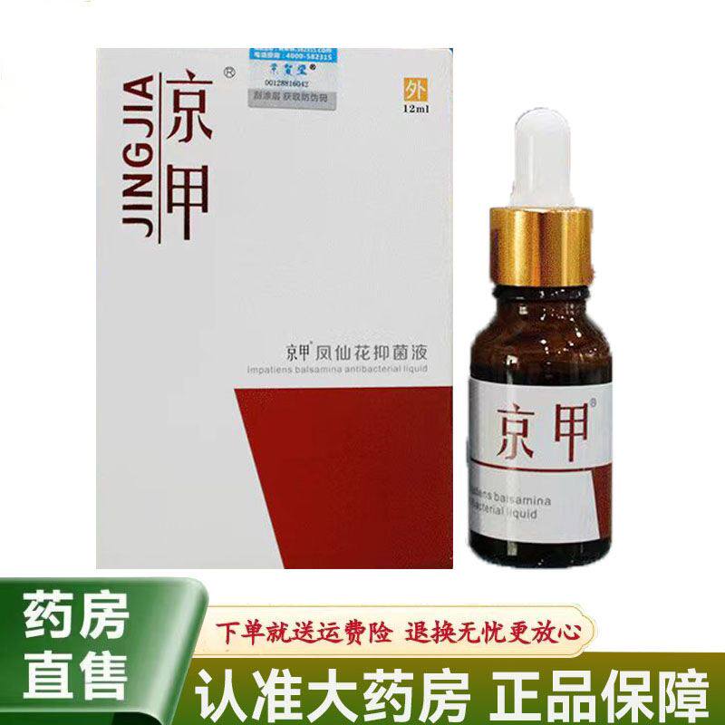 京贺堂京甲凤仙花醋酸修护抑菌液12ml/盒甲沟炎灰指甲护甲专用