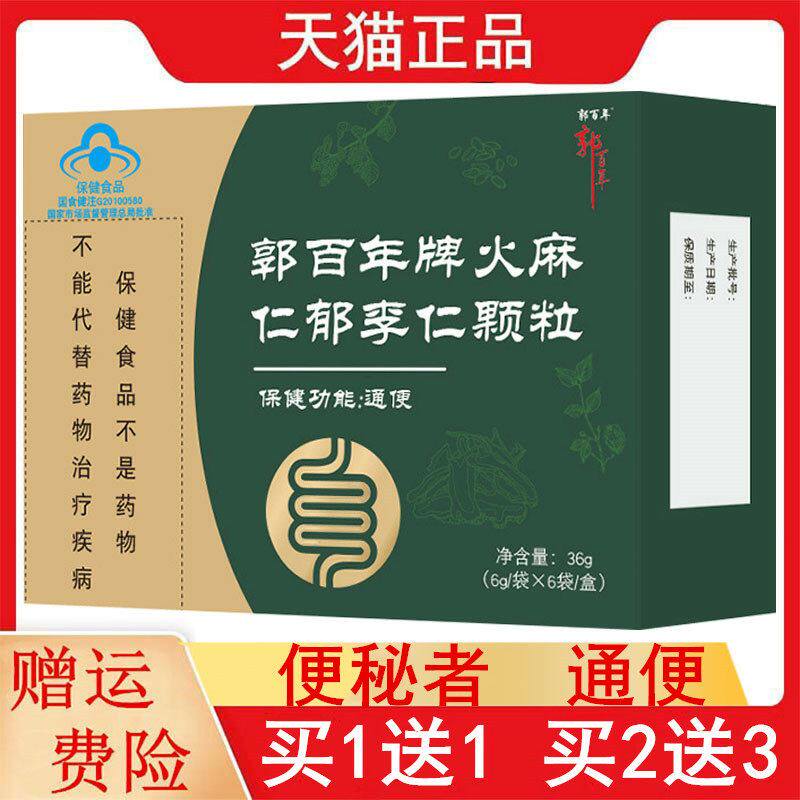 1送1,2送3郭百年牌火麻仁郁李仁颗粒6g/袋*6袋/盒适宜便秘者通便