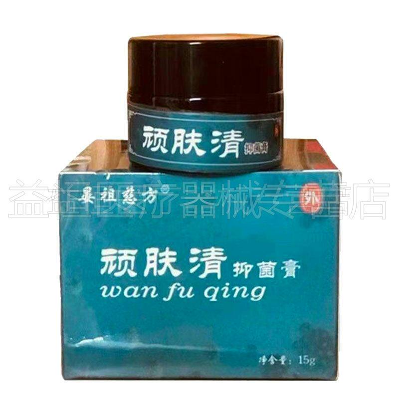正品 晏祖慈方顽肤清抑菌乳膏15g/盒