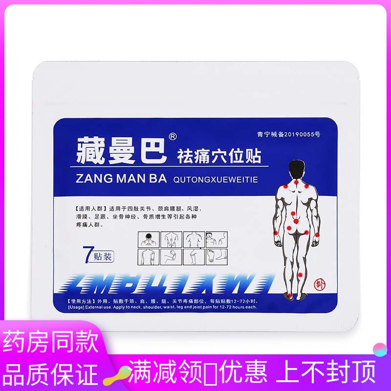 藏曼可/巴祛痛穴位贴片袋适用于风湿类关QNY节疼痛肩周腰椎适7用