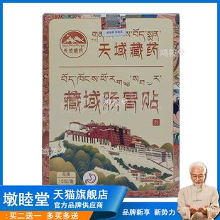 【买2送1】正品艾熙发天域藏药藏域肠胃贴10贴/盒