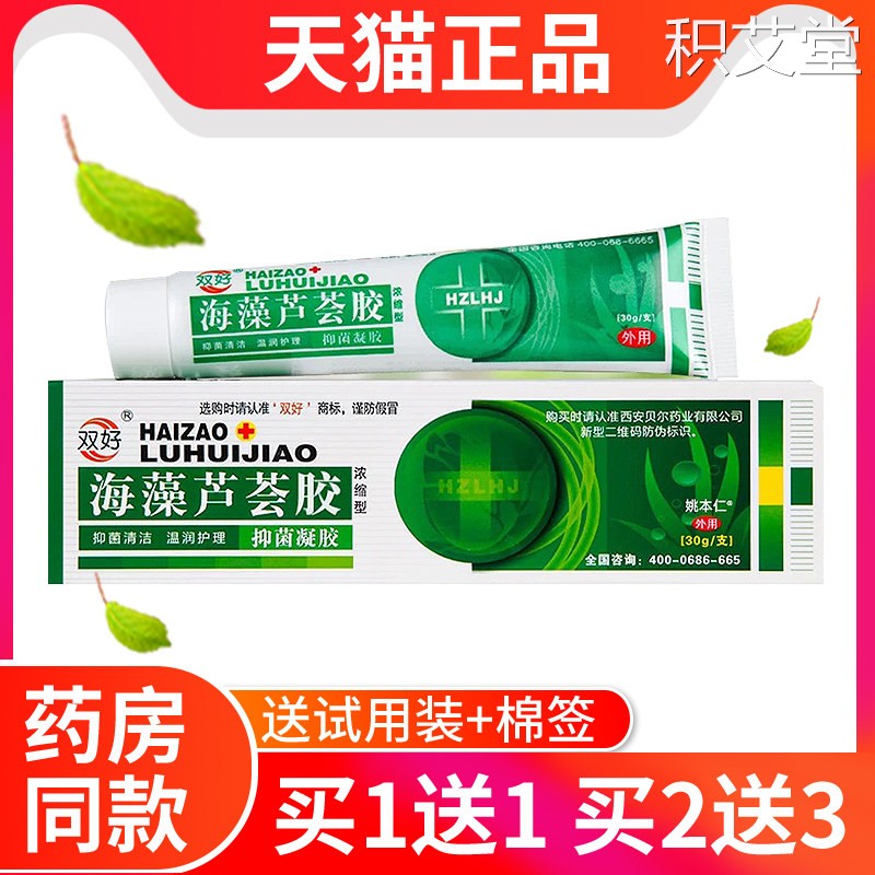 【官方正品】双好海藻芦荟胶浓缩型乳膏海藻芦荟胶抑菌凝胶买1送1