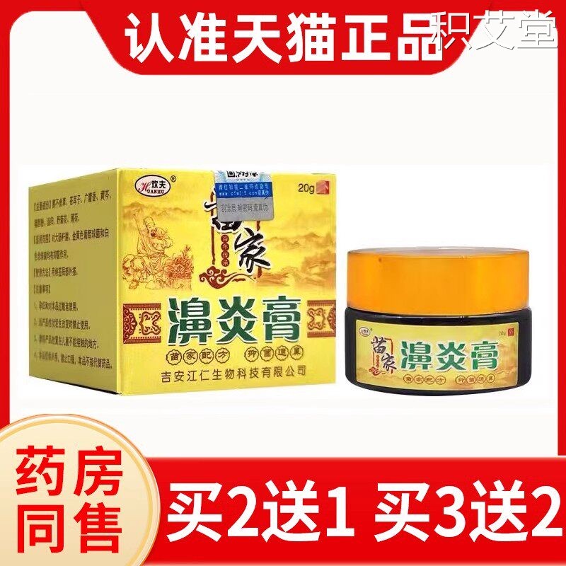 【3盒45元】原濞炎膏鼻欢夫苗家通窍抑菌膏土方濞炎膏苗家 正品