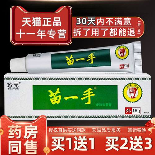 珍元苗一手外用乳膏皮肤外用止痒草本抑菌乳膏天猫正品15g
