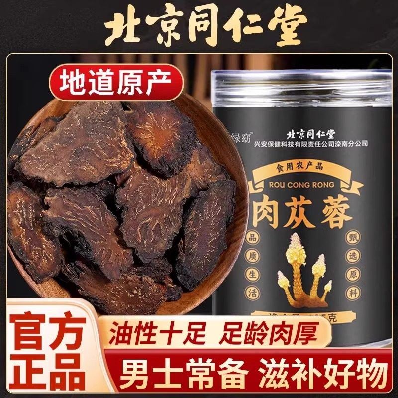 北京同仁堂肉苁蓉新鲜足龄切片干货滋养男士常备炖肉煮粥泡水正品
