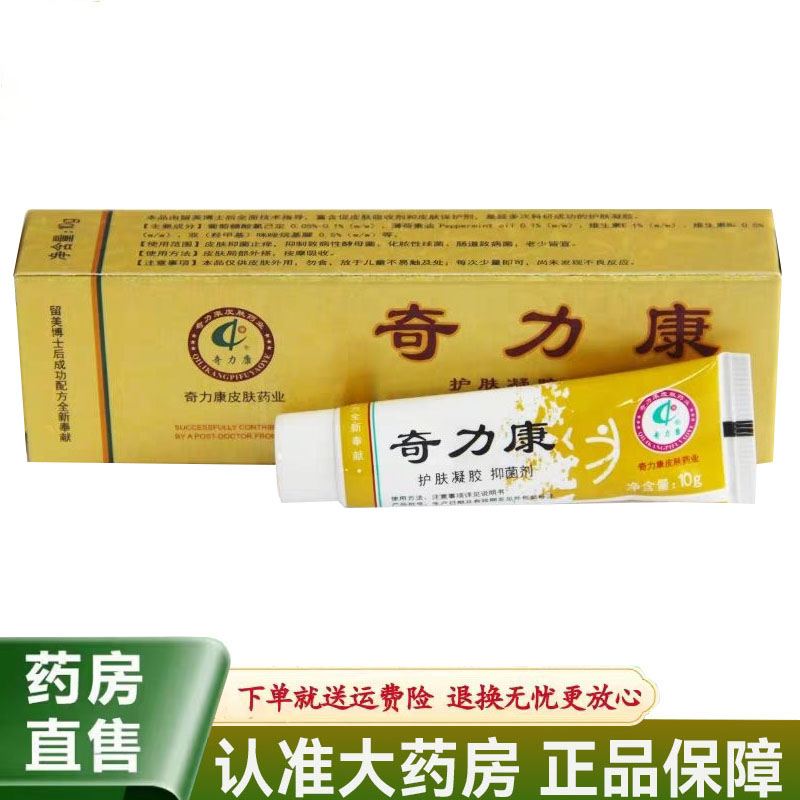 【正品】奇力康护肤凝胶10g
