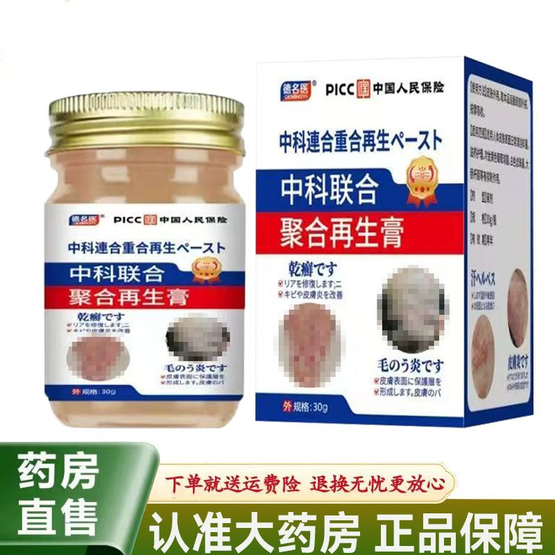 【天猫正品】德名医中科联合聚合再生膏30g/盒