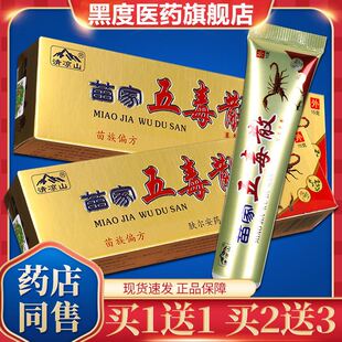 清凉山苗家五毒散草本乳膏抑菌软膏皮肤外用官方正品蚊虫叮咬抑菌
