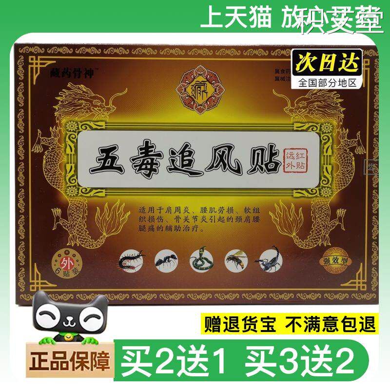 官方正品藏骨神五毒追风贴远红外贴买2送1