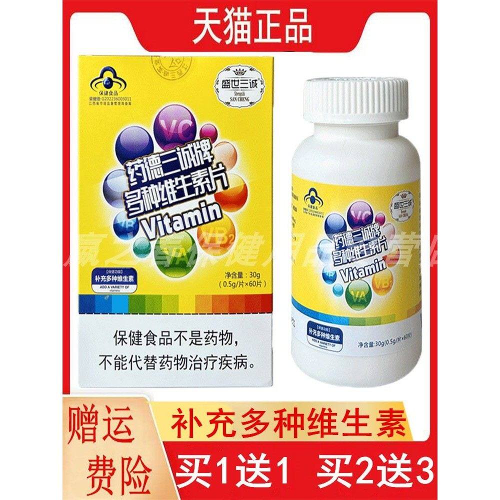 盛世三诚药德三诚牌多种维生素片60片/盒补充多种维生素VAVB2VC