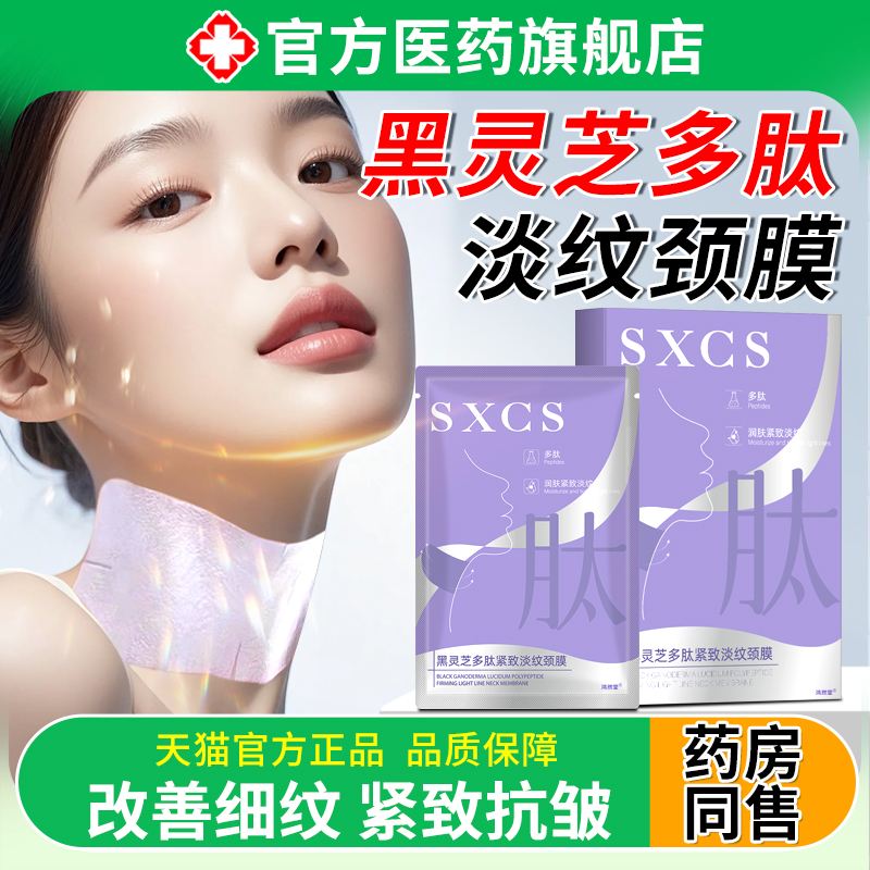 黑纹灵芝贴旗多肽WYH紧致淡纹颈膜提拉淡化颈脖子皱纹颈霜去正品
